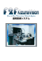 遠隔医療システム　F2F　KizunaVision