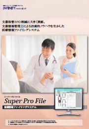医療情報ファイリングシステム　Super Pro File