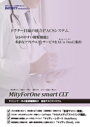 クリニック向け統合PACSシステム　MityForOne smart CLT